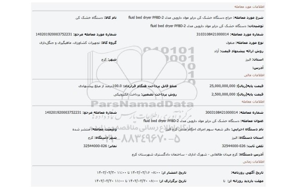 دستگاه خشک کن درایر مواد دارویی مدل fluid bed dryer PFBD-2