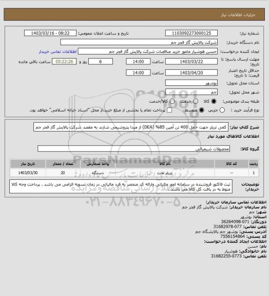 استعلام کفی تریلر جهت حمل 400 تن آمین 85% (DEA) از مبدا پتروشیمی شازند به مقصد شرکت پالایش گاز فجر جم