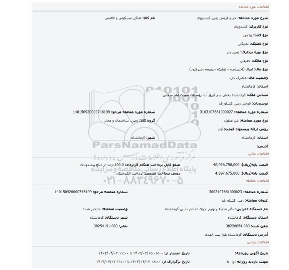 فروش زمین کشاورزی