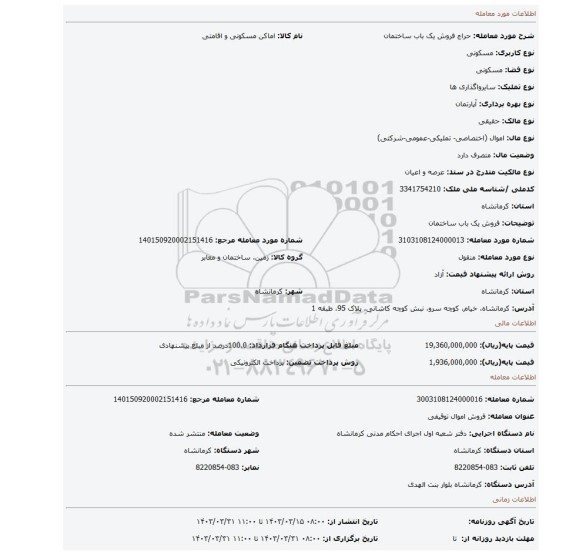 فروش یک باب ساختمان