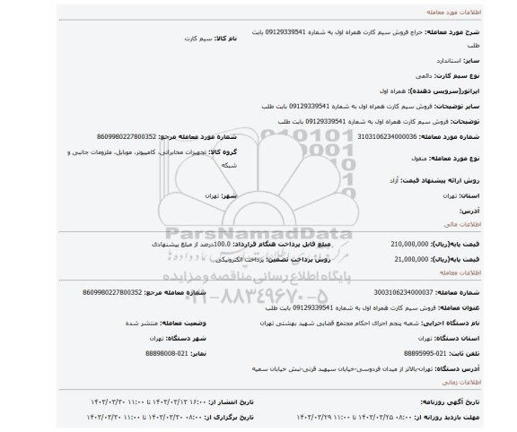 فروش سیم کارت همراه اول به شماره 09129339541 بابت طلب