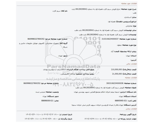 فروش سیم کارت همراه اول به شماره 09129339542 بابت طلب