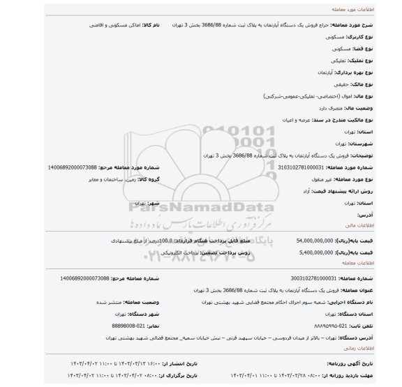 فروش یک دستگاه آپارتمان به پلاک ثبت شماره 3686/88 بخش 3 تهران