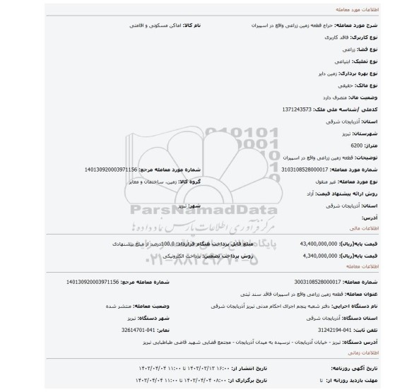 قطعه زمین زراعی واقع در اسپیران