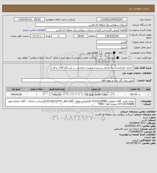استعلام اجرای تکرارکننده ، راه اندازی بیسیم و تجهیزات مخابراتی در ایستگاه 230 بیدگل