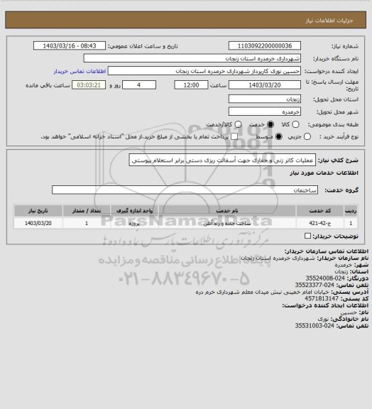 استعلام عملیات کاتر زنی و حفاری جهت آسفالت ریزی دستی برابر استعلام پیوستی