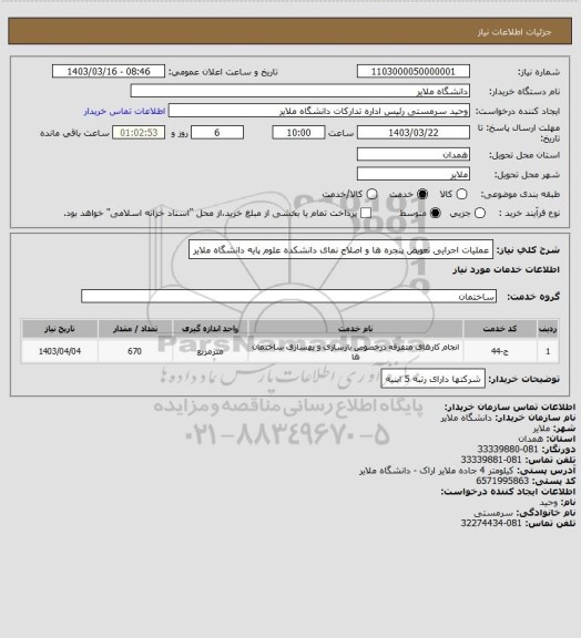 استعلام عملیات اجرایی تعویض پنجره ها و اصلاح نمای دانشکده علوم پایه دانشگاه ملایر