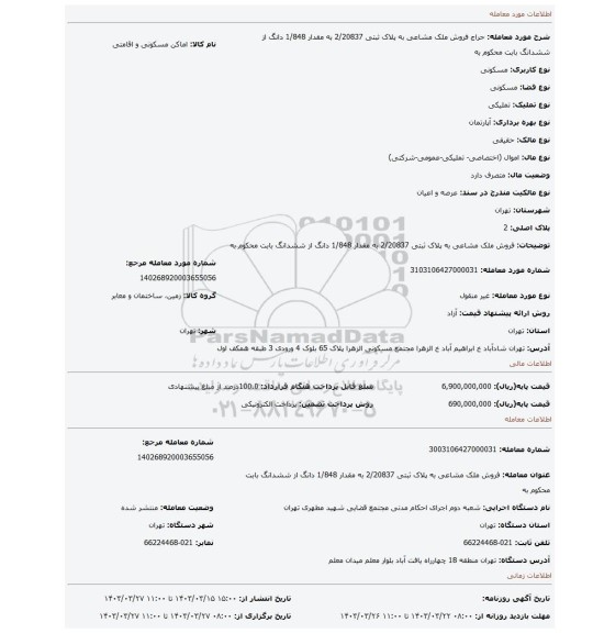 فروش ملک مشاعی به پلاک ثبتی 2/20837 به مقدار 1/848 دانگ از ششدانگ  بابت محکوم به