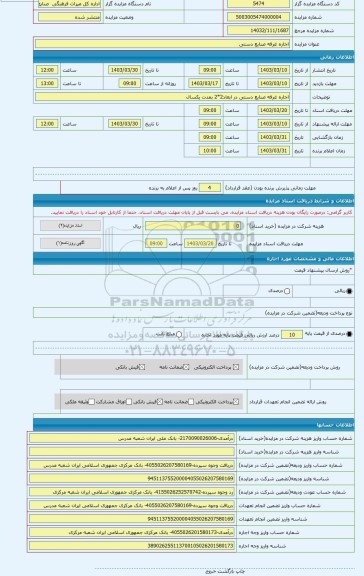 مزایده ، اجاره غرفه صنایع دستی
