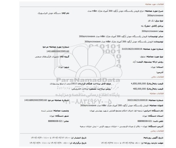 فروش یکدستگاه جوش آرگون 300 آمپری مارک miller مدل 300syncrowawe