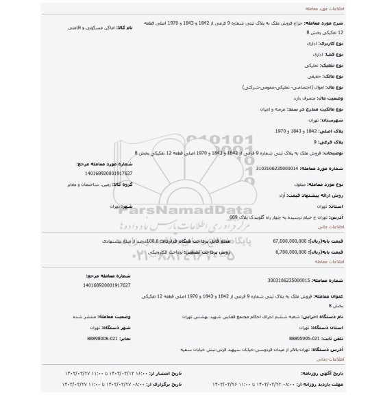فروش ملک به پلاک ثبتی شماره 9 فرعی از 1842 و 1843 و 1970 اصلی قطعه 12 تفکیکی بخش 8