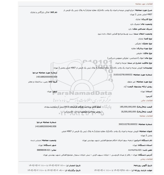فروش عرصه و اعیان یک واحد دکان(یک مغازه تجاری) به پلاک ثبتی یک فرعی از 4907 اصلی بخش 2 تهران