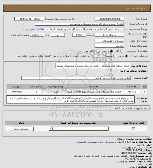 استعلام انجام خدمات فنی توپوگرافی و کنترل برداشت  مطابق با مشخصات پیوست