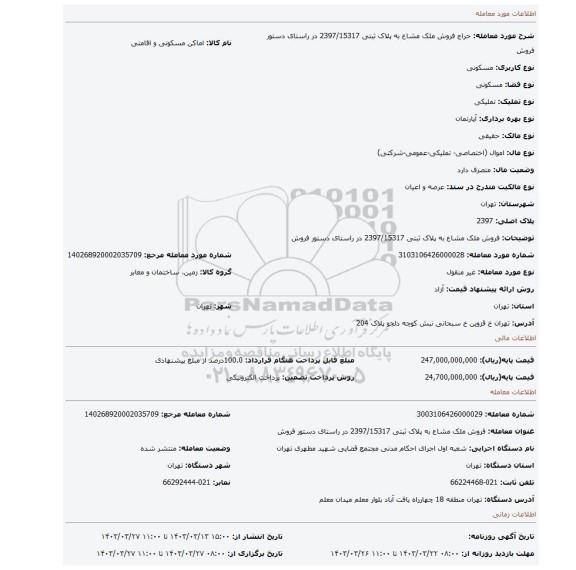فروش ملک مشاع به پلاک ثبتی 2397/15317 در راستای دستور فروش