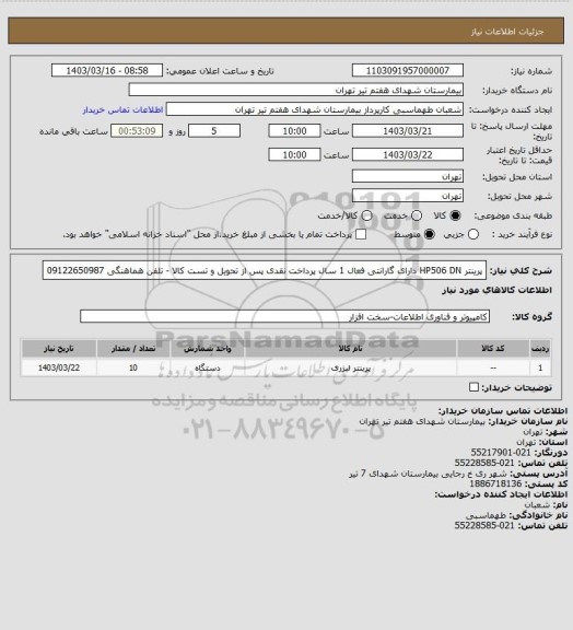 استعلام پرینتر  HP506 DN دارای گارانتی فعال 1 سال پرداخت نقدی پس از تحویل و تست کالا - تلفن هماهنگی 09122650987