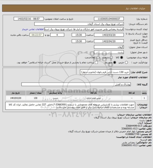 استعلام خرید 130 دست لباس فرم بانوان (مانتو و شلوار)
