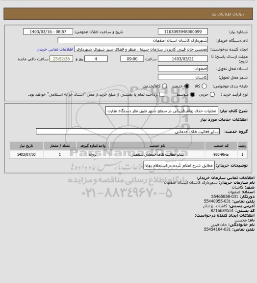 استعلام عملیات حذف زوائد فیزیکی در سطح شهر طبق نظر دستگاه نظارت