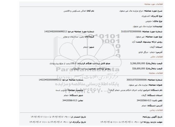 مزایده مال غیر منقول