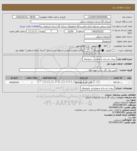 استعلام پیمان  بازسازی و تعمیراتی چاروایماق