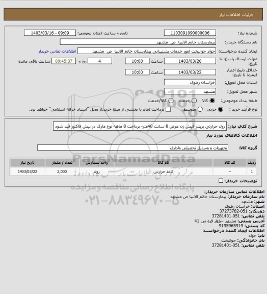 استعلام رول حرارتی پرینتر فیش زن عرض 8 سانت 40متر- پرداخت 8 ماهه نوع مارک در پیش فاکتور قید شود
