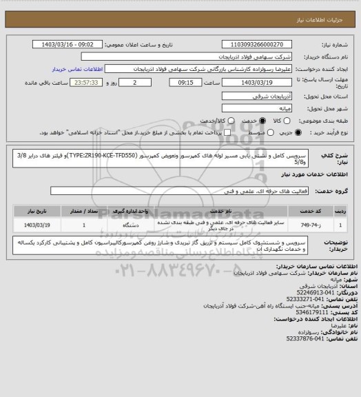 استعلام سرویس کامل و نشتی یابی مسیر لوله های کمپرسور وتعویض کمپرسور (TYPE:ZR190-KCE-TFD550)و فیلتر های درایر 3/8 و5/8