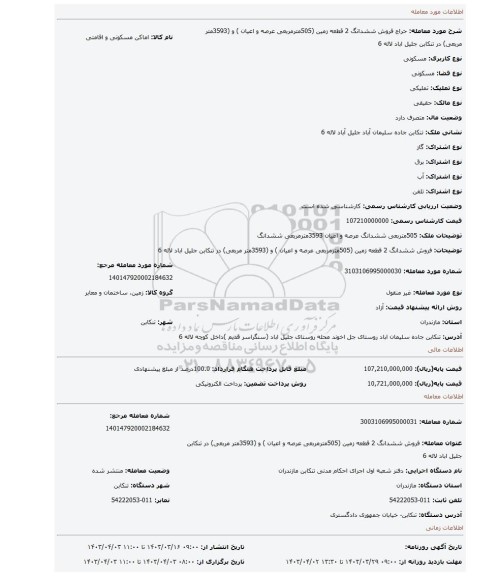 فروش ششدانگ 2 قطعه زمین (505مترمربعی عرصه و اعیان ) و (3593متر مربعی) در تنکابن جلیل اباد لاله 6