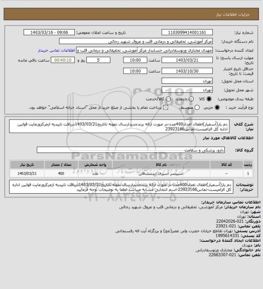استعلام دم یار(آسمیار)اطفال تعداد400عدد-در صورت ارائه برندجدیدارسال نمونه تاتاریخ1403/03/21دریافت تاییدیه ازمرکزورعایت قوانین اداره کل الزامیست-تماس23923166