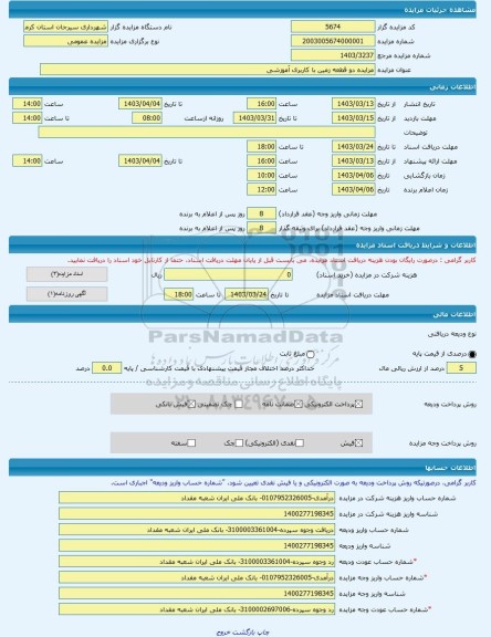 مزایده ، مزایده دو قطعه زمین با کاربری آموزشی -مزایده زمین - استان کرمان