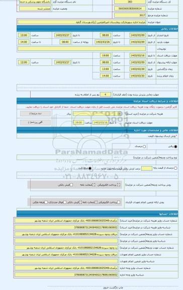 مزایده ، مزایده اجاره سوپرمارکت بیمارستان امیرالمژمنین (ع)شهرستان گناوه