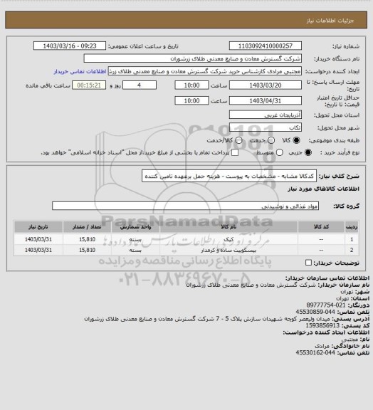 استعلام کدکالا مشابه - مشخصات به پیوست - هزینه حمل برعهده تامین کننده