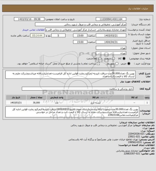 استعلام یورین بگ تعداد30.000عدد-دریافت تاییدیه ازمرکزو رعایت قوانین اداره کل الزامیست-تعدادنیازسالانه میباشدوشرکت ملزم به ارسال کالا با قیمت ثابت و تعداد