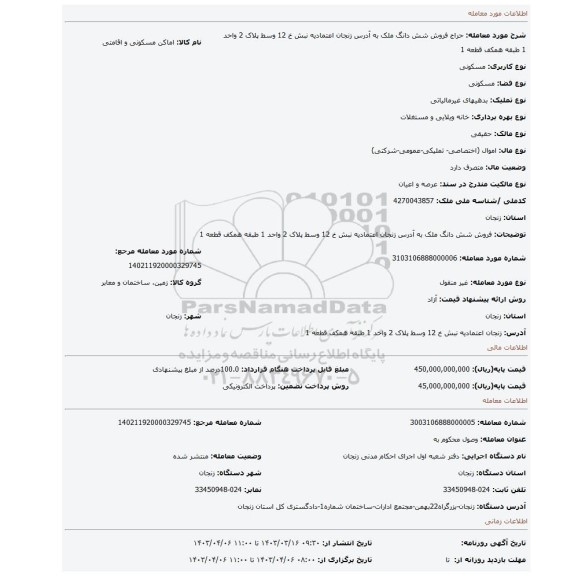 فروش شش دانگ ملک به آدرس زنجان اعتمادیه نبش خ 12 وسط پلاک 2 واحد 1 طبقه همکف قطعه 1