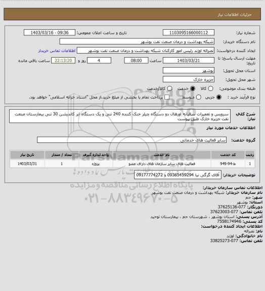استعلام سرویس و تعمیرات سالیانه اورهال دو دستگاه چیلر خنک کننده 240 تنی و یک دستگاه ایر کاندیشن 30 تنی بیمارستان صنعت نفت جزیره خارک طبق پیوست
