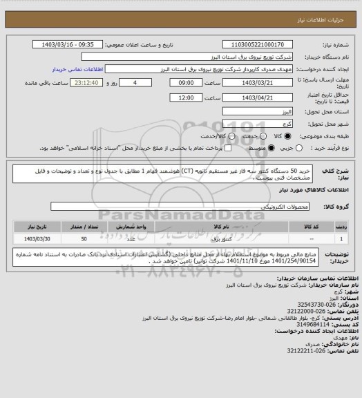 استعلام خرید 50 دستگاه کنتور سه فاز غیر مستقیم ثانویه (CT) هوشمند فهام 1 مطابق با جدول نوع و تعداد و توضیحات و فایل مشخصات فنی پیوست .