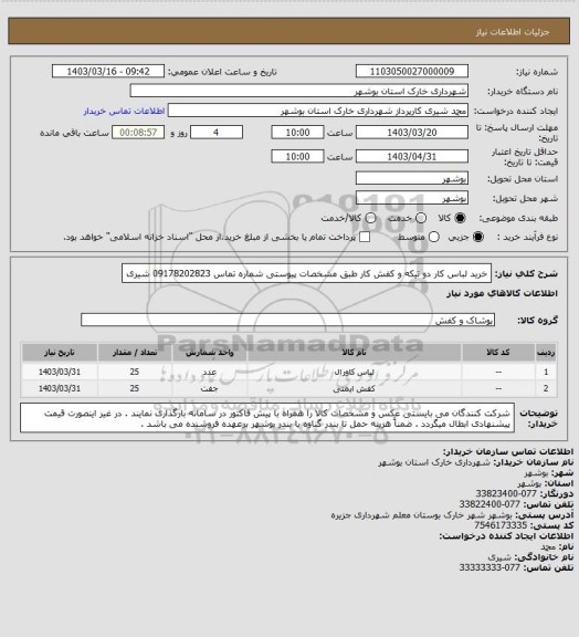 استعلام خرید لباس کار دو تیکه و کفش کار طبق مشخصات پیوستی
شماره تماس 09178202823 شیری