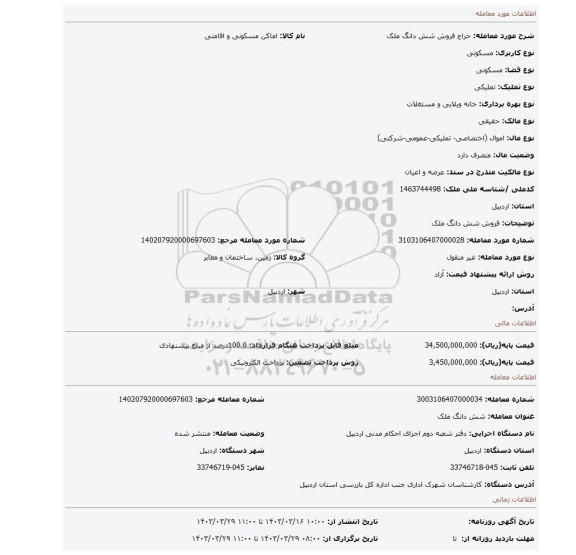 فروش شش دانگ ملک