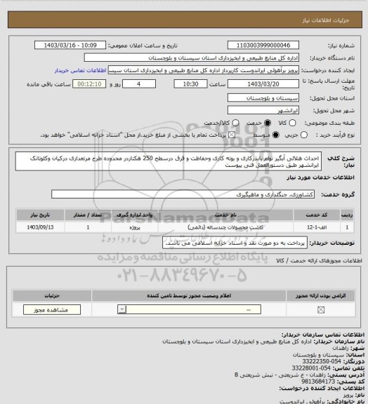 استعلام احداث هلالی آبگیر توام بابذرکاری و بوته کاری وحفاظت و قرق درسطح 250 هکتاردر محدوده طرح مرتعداری درکیان وکلوتانک  ایرانشهر طبق دستورالعمل فنی پیوست