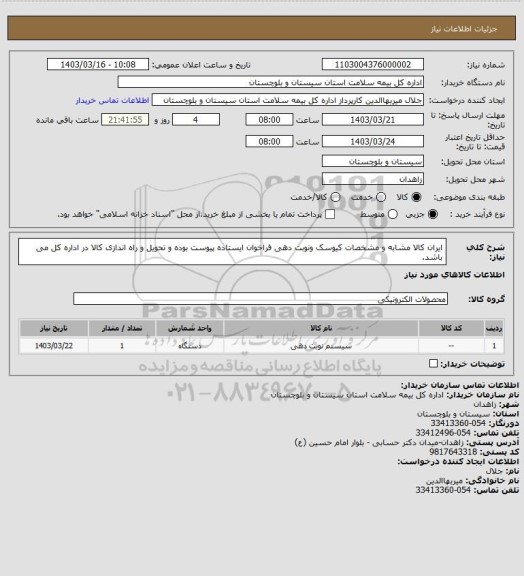 استعلام  ایران کالا مشابه و مشخصات کیوسک ونوبت دهی فراخوان ایستاده پیوست بوده و  تحویل و راه اندازی کالا در اداره کل           می باشد.