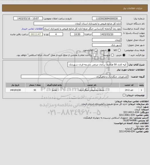 استعلام کپه کاری 50 هکتاری سامان مرتعی چشمه قربان شهربابک