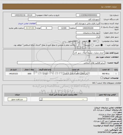 استعلام انجام عملیات ممیزی املاک شهر کاج