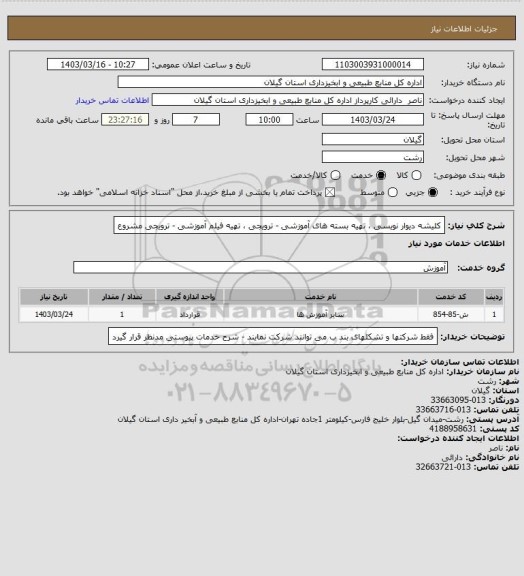 استعلام کلیشه دیوار نویسی ، تهیه بسته های آموزشی - ترویجی ، تهیه فیلم آموزشی - ترویجی مشروع
