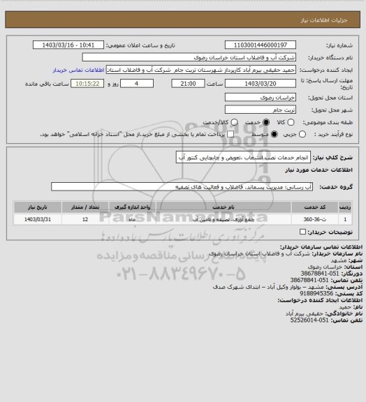 استعلام انجام خدمات نصب انشعاب ،تعویض و چابچایی کنتور آب