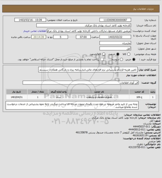 استعلام تامین هزینه قرارداد پشتیبانی نرم افزارهای مالی.انبار.برنامه ریزی و بازرگانی همکاران سیستم