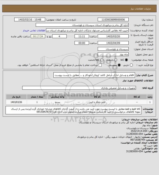 استعلام اقلام و وسایل اداری شامل کاغذ /زونکن/خودکار و ... مطابق با لیست پیوست