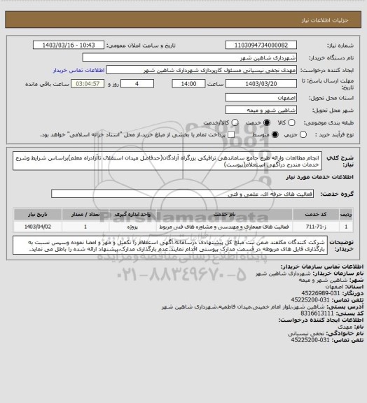 استعلام انجام مطالعات وارائه طرح جامع ساماندهی ترافیکی بزرگراه آزادگان(حدفاصل میدان استقلال تاآزادراه معلم)براساس شرایط وشرح خدمات مندرج درآگهی استعلام(پیوست)