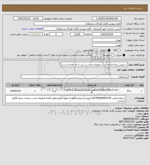 استعلام سرویس وراه اندازی دیزل ژنراتور(به علت بی آبی از کار افتاده است)