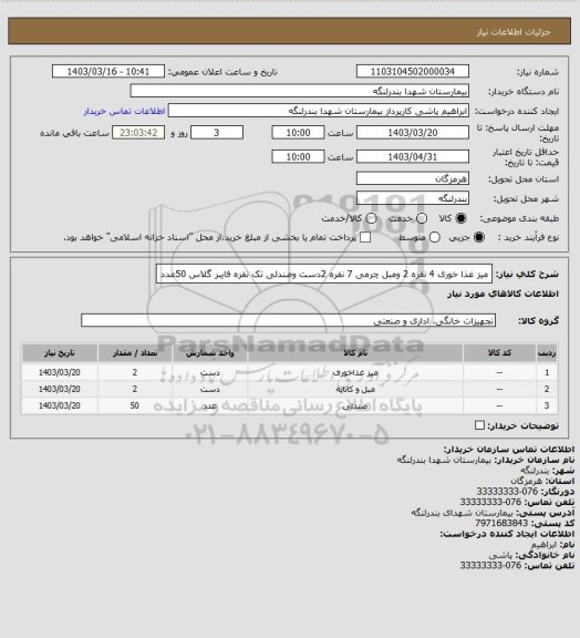 استعلام میز غذا خوری 4 نفره 2 ومبل چرمی 7 نفره 2دست وصندلی تک نفره فایبر گلاس 50عدد