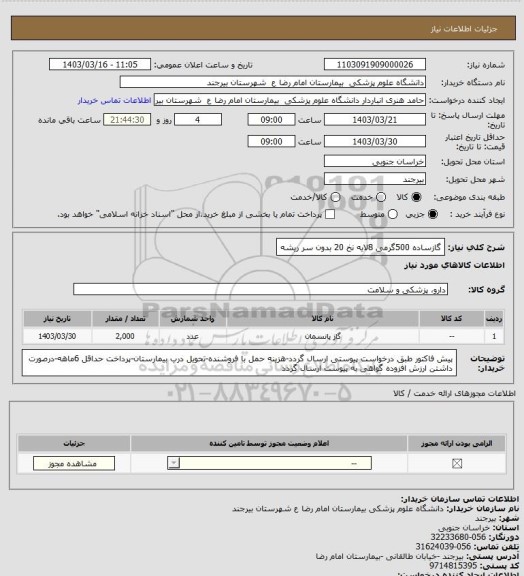 استعلام گازساده 500گرمی 8لایه نخ 20 بدون سر ریشه