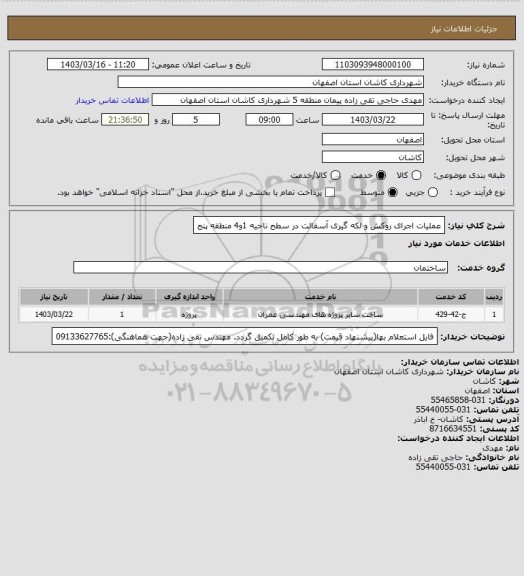 استعلام عملیات اجرای روکش و لکه گیری آسفالت در سطح ناحیه 1و4 منطقه پنج
