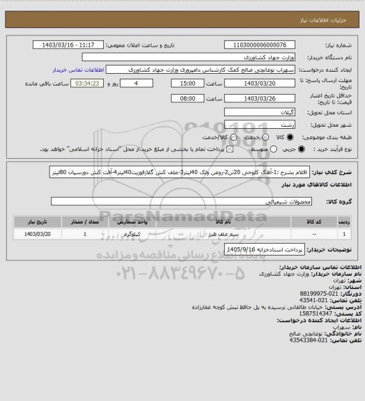 استعلام اقلام بشرح :1-آهک کلوخی 20تن2-روغن ولک 40لیتر3-علف کش گلازفوزیت40لیتر4-آفت کش دورسپان 80لیتر